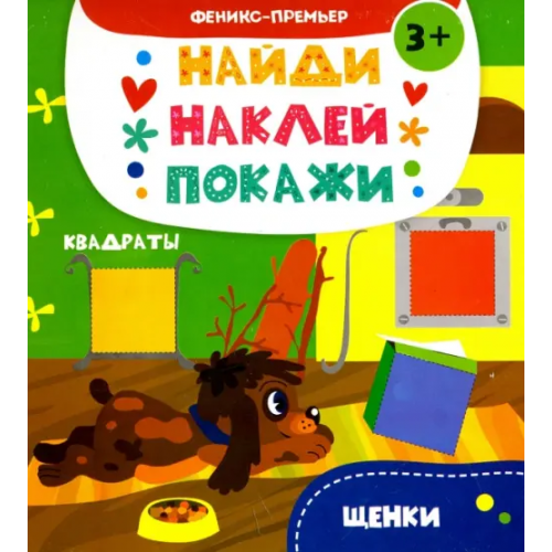 Феникс-Премьер Щенки. Книжка с наклейками Алешичева А. В