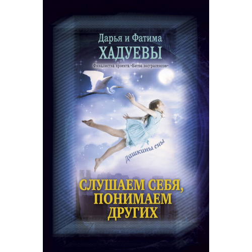 АСТ Слушаем себя, понимаем других. Дашкины сны Хадуева Фатима Магомедовна, Хадуева Дарья