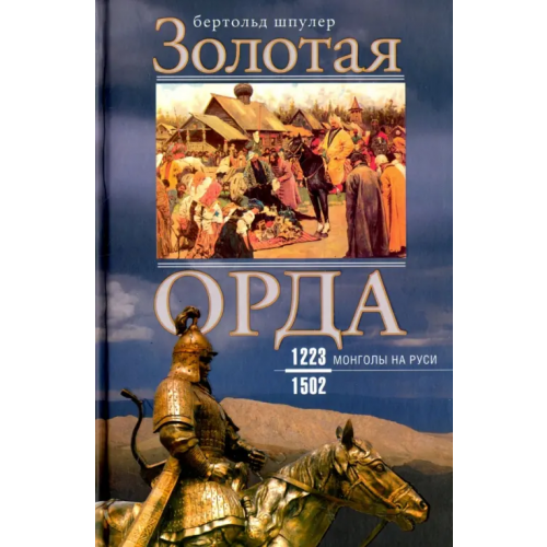 Центрполиграф Золотая Орда. Монголы на Руси. 1223-1502 Шпулер Бертольд