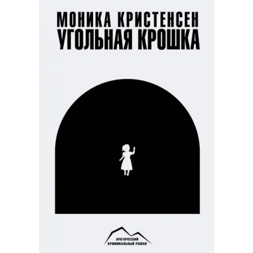 Paulsen Угольная крошка Кристенсен Моника