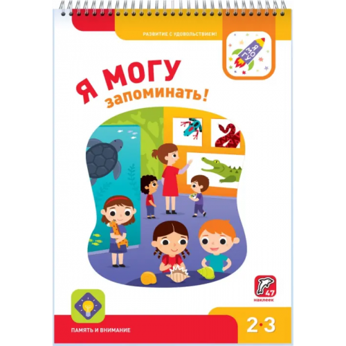 Я могу запоминать! 2-3 года (47 наклеек) Лялина Наталья, Лялина Ирина