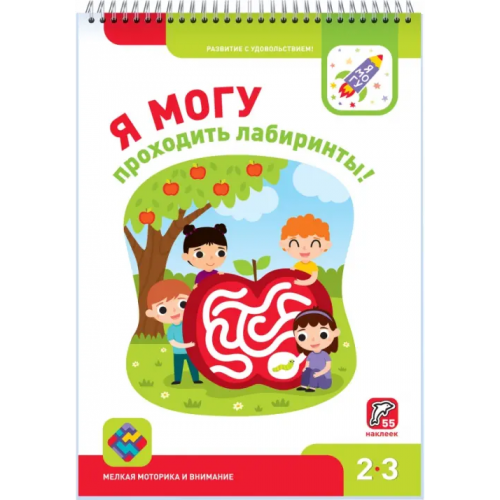 Я могу проходить лабиринты! 2-3 года, 55 наклеек Лялина Наталья, Лялина Ирина