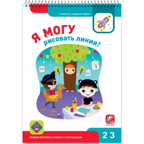 Я могу рисовать линии! 2-3 года (42 наклейки) Лялина Наталья, Лялина Ирина