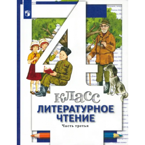 Просвещение Литературное чтение. 4 класс. Учебник. В 3-х частях. Часть 3. ФГОС Виноградова Наталья Федоровна, Петрова Вера Ивановна, Хомякова Ирина Семеновна, Сафонова Ирина Владимировна