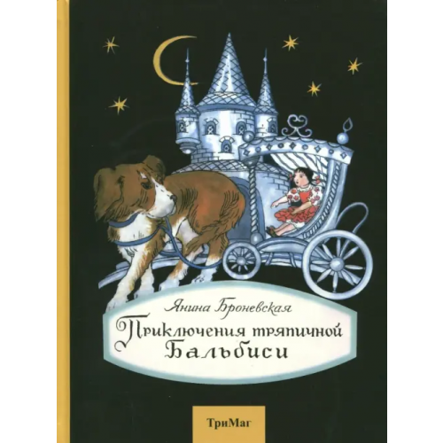 ТриМаг Приключения тряпичной Бальбиси Броневская Янина