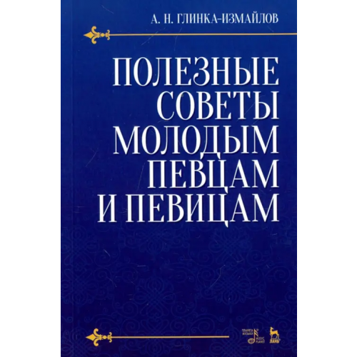 Планета Музыки Полезные советы молодым певцам и певицам. Учебное пособие Глинка-Измайлов Александр Николаевич