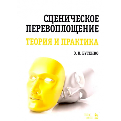 Планета Музыки Сценическое перевоплощение. Теория и практика. Учебное пособие Бутенко Эдуард Валентинович