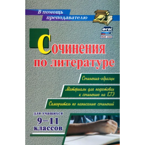 Учитель Сочинения по литературе для учащихся 9-11 классов. Сочинения-образцы. Материалы для подготовки Косивцова Лидия Ивановна, Гринин Леонид Ефимович