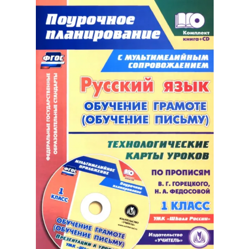 Учитель Русский язык: обучение грамоте (обучение письму). 1 класс. Технологические карты уроков (+CD) (+ CD-ROM) Черноиванова Наталья Николаевна, Ковригина Татьяна Владимировна, Виноградова Елена Анатольевна
