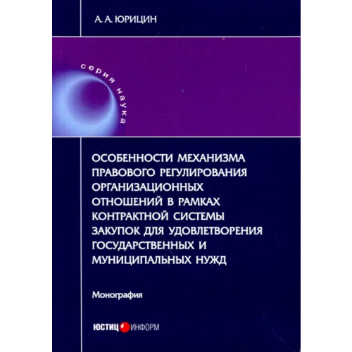 Юстицинформ Особенности механизма правового регулирования организ. отношений в рамках контрактн. системы закупок Юрицин Александр Анреевич