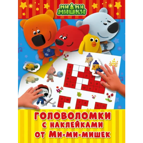АСТ Головоломки с наклейками от Ми-мимишек