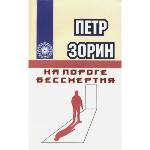 ИПЛ На пороге бессмертия Зорин Петр Григорьевич