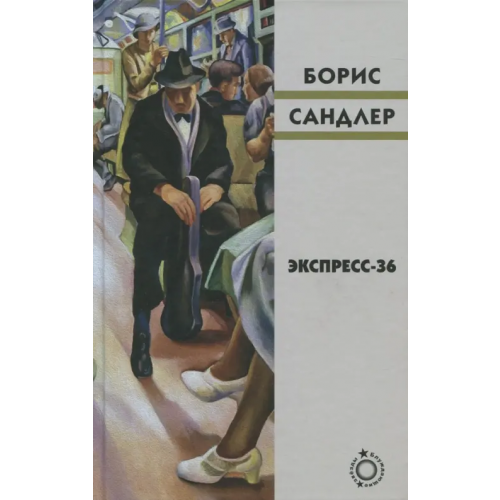 Книжники Экспресс-36 Сандлер Борис