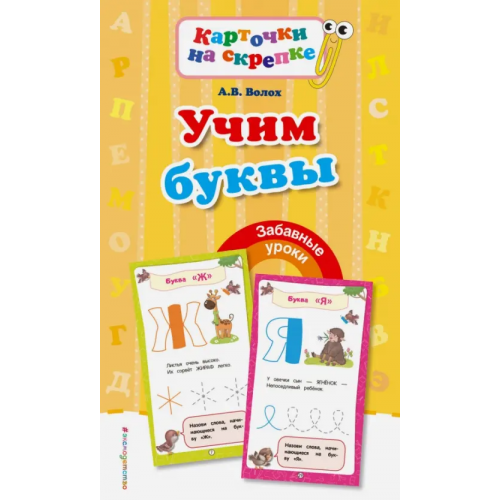 Эксмо-Пресс Учим буквы Волох Алла Владимировна