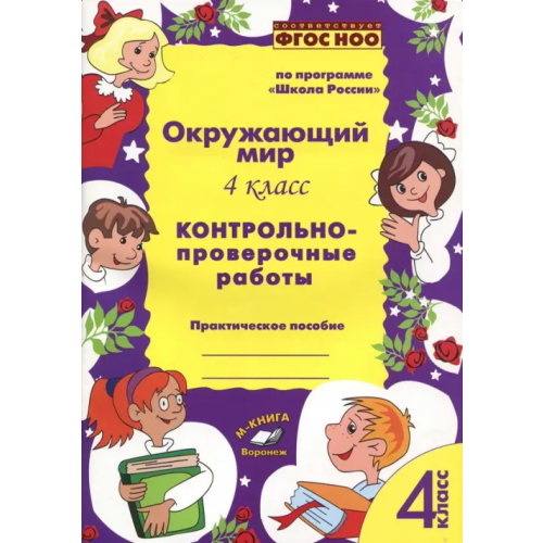 М-Книга Окружающий мир. 4 класс. Контрольно-проверочные работы. ФГОС Перова О. Д