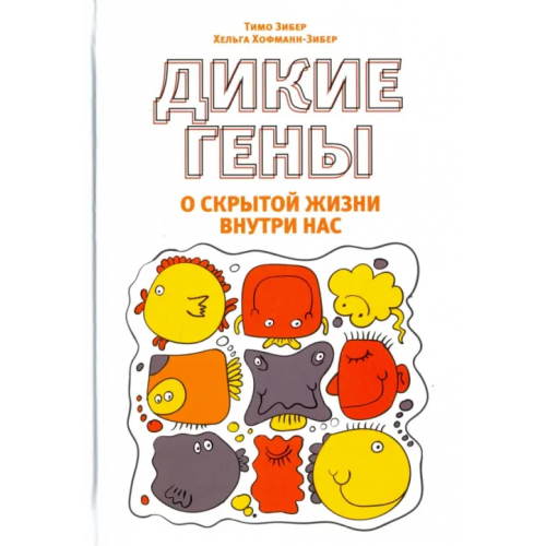 Попурри Дикие гены Зибер Тимо, Хофман-Зибер Хельга