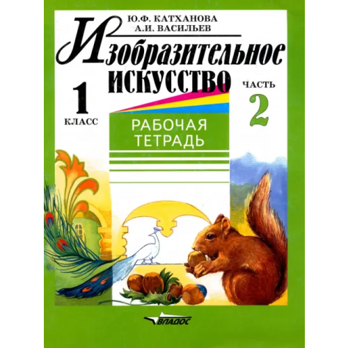 Владос Изобразительное искусство. 1 класс. Рабочая тетрадь. В 2-х частях. Часть 2 Васильев Александр Иванович, Катханова Юлия Федоровна