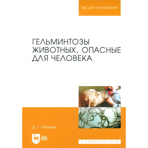 Лань Гельминтозы животных, опасные для человека Латыпов Далис Гарипович