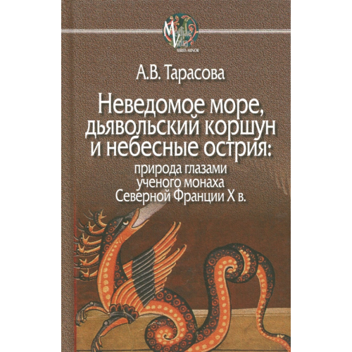 Центр гуманитарных инициатив Неведомое море, дьявольский коршун и небесные острия. Природа глазами ученого монаха Тарасова Александра Владимировна