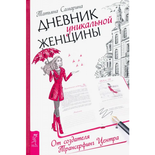 Весь Дневник уникальной женщины Самарина Татьяна Геннадьевна