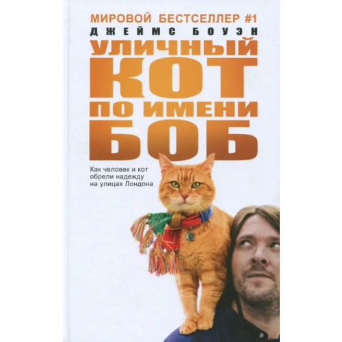 Рипол-Классик Уличный кот по имени Боб Боуэн Джеймс