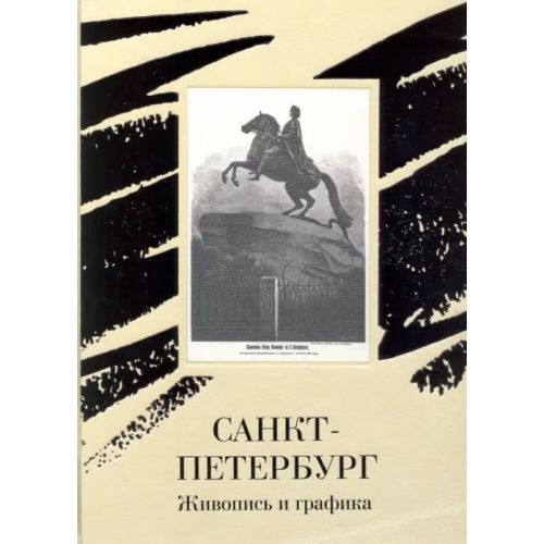 Белый город Санкт-Петербург. Живопись и графика