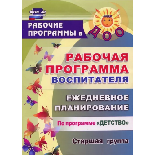 Учитель Рабочая программа воспитателя. Ежедневное планирование по программе "Детство". Старшая группа. ФГОС Гладышева Наталья Николаевна, Сержантова Юлия Борисовна, Баннова Людмила Сергеевна