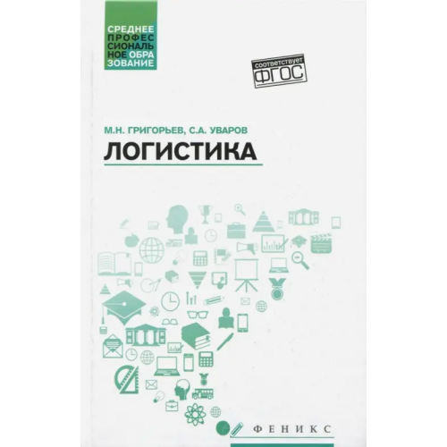 Феникс Логистика. Учебное пособие. ФГОС Григорьев Михаил Николаевич, Уваров Сергей Алексеевич