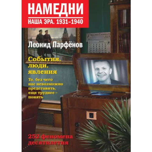 Corpus Намедни. Наша эра. 1931-1940 Парфенов Леонид Геннадьевич