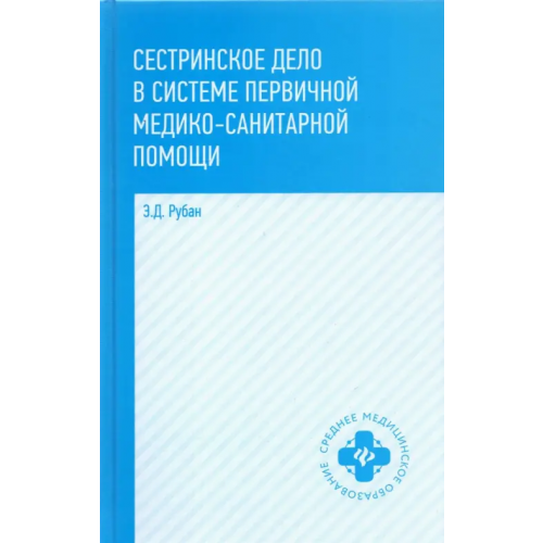 Феникс Сестринское дело в системе первичной медицинского-санитарной помощи. Учебное пособие Рубан Элеонора Дмитриевна