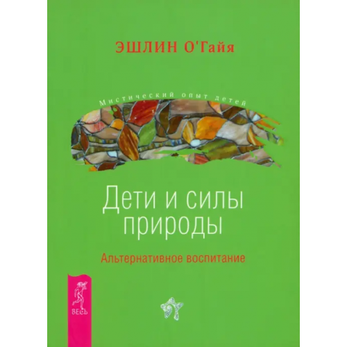 Весь Дети и силы природы. Альтернативное воспитание О`Гайя Эшлин