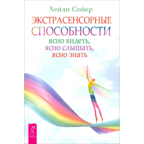Весь Экстрасенсорные способности: ясно видеть, ясно слышать, ясно знать Сойер Хейди