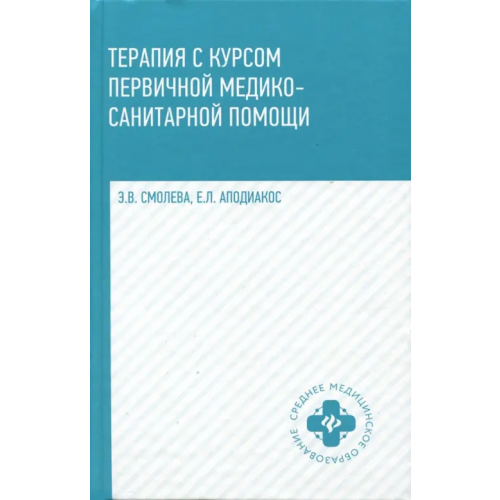 Феникс Терапия с курсом первичной медико-санитарной помощи Смолева Эмма Владимировна, Аподиакос Елена Леонидовна