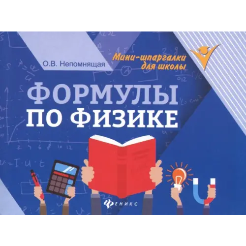 Феникс Формулы по физике Непомнящая Ольга Викторовна