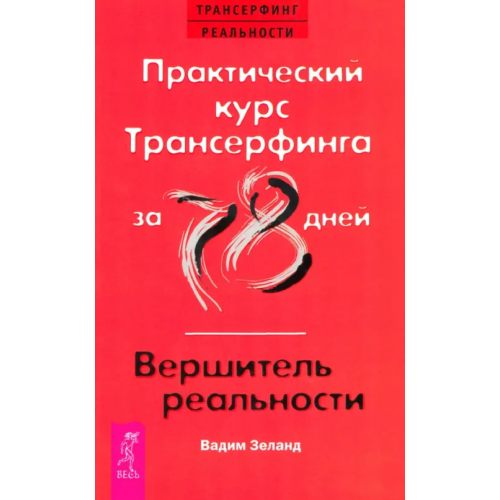 Весь Практический курс Трансерфинга за 78 дней. Вершитель реальности Зеланд Вадим