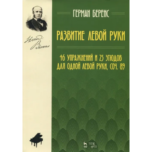 Планета Музыки Развитие левой руки. 46 упражнений и 25 этюдов для одной левой руки, соч. 89. Ноты Беренс Герман Юхан