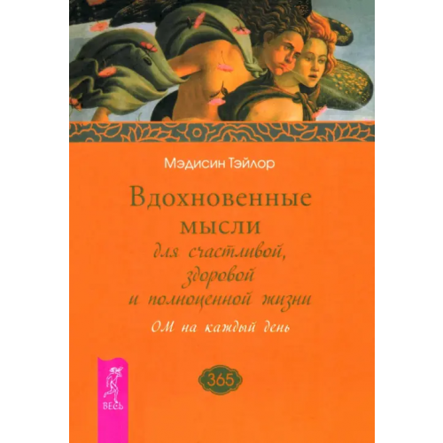 Весь Вдохновенные мысли для счастливой, здоровой и полноценной жизни. ОМ на каждый день Тэйлор Мэдисин