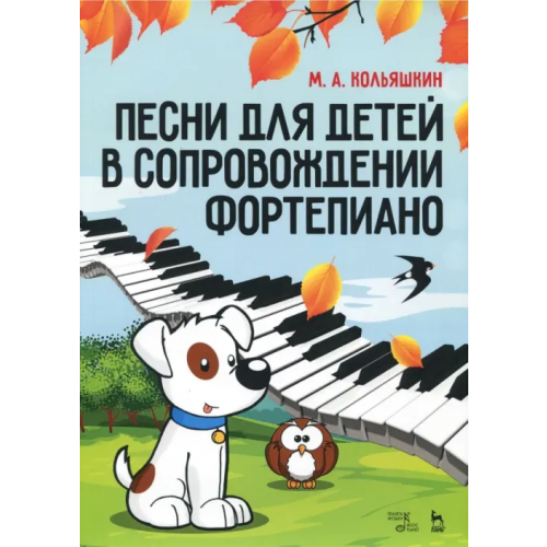Планета Музыки Песни для детей в сопровождении фортепиано. Ноты Кольяшкин Михаил Александрович
