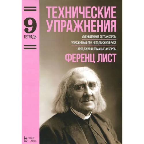 Планета Музыки Технические упражнения. Уменьшенные септаккорды. Упражнения при неподвижной руке. Тетрадь 9 Лист Ференц
