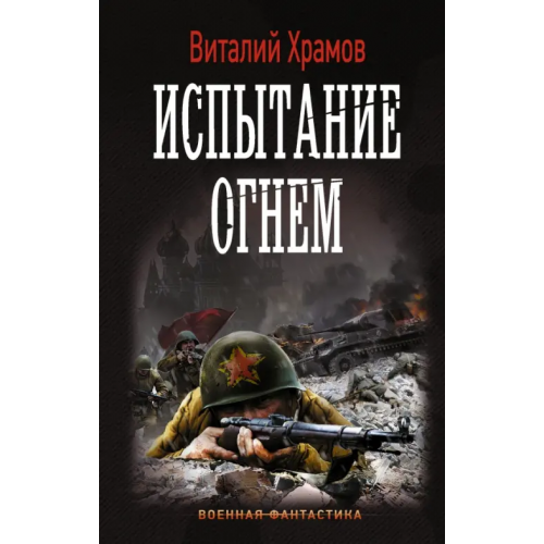 АСТ Испытание огнем Храмов Виталий Иванович
