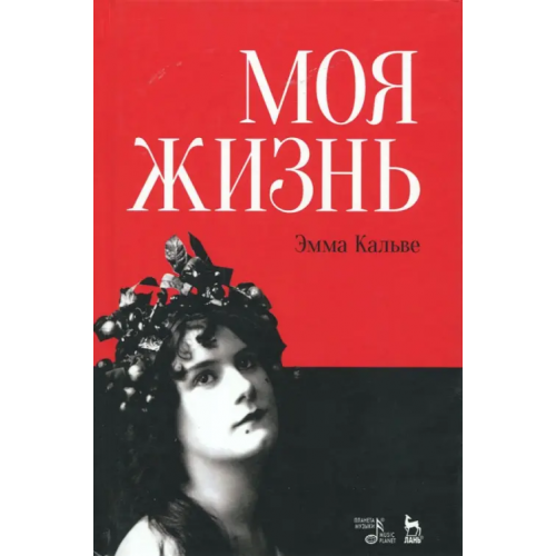 Планета Музыки Моя жизнь. Я пела под всеми небесами Кальве Эмма