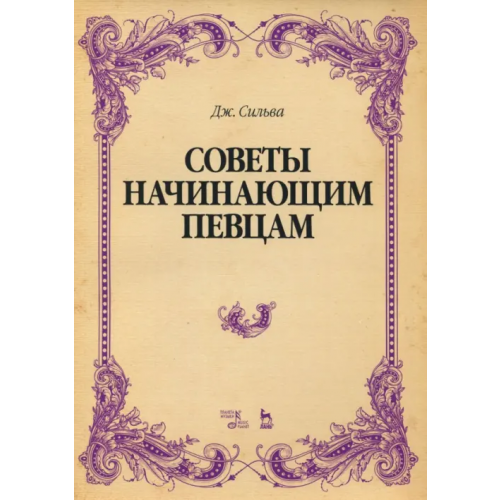 Планета Музыки Советы начинающим певцам. Учебное пособие Сильва Джулия