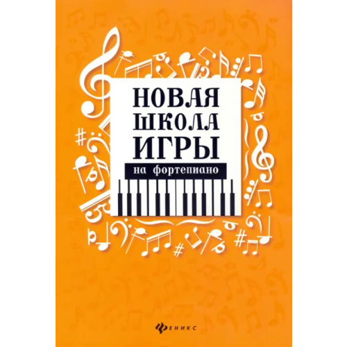 Феникс Новая школа игры на фортепиано. Сборник Цыганова Галина Георгиевна, Королькова Ирина Станиславовна