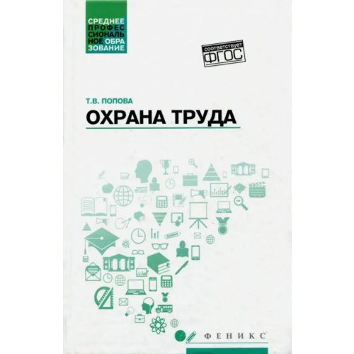 Феникс Охрана труда. Учебное пособие Попова Татьяна Васильевна