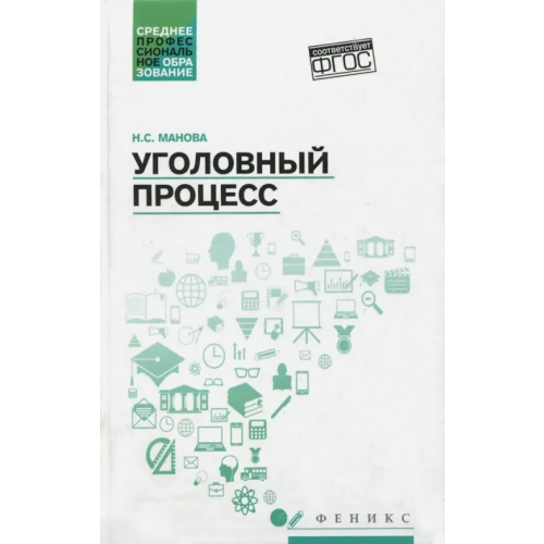 Феникс Уголовный процесс. Учебник. ФГОС Манова Нина Сергеевна