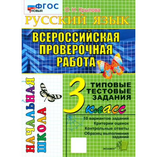 Экзамен ВПР. Русский язык. 3 класс. Типовые тестовые задания. ФГОС Крылова Ольга Николаевна