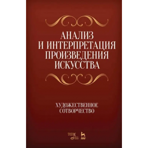 Планета Музыки Анализ и интерпретация произведения искусства. Художественное сотворчество. Учебное пособие Яковлева Нонна Александровна, Мозговая Елена Борисовна, Сечин Александр Георгиевич
