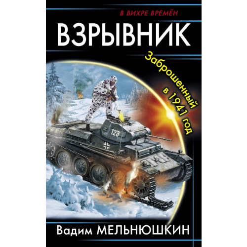 Эксмо Взрывник. Заброшенный в 1941 год Мельнюшкин Вадим Игоревич
