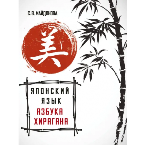 АСТ Японский язык. Азбука хирагана Майдонова Светлана Вячеславовна