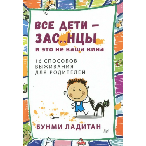 Питер Все дети - зас..нцы. И это не ваша вина Ладитан Банми